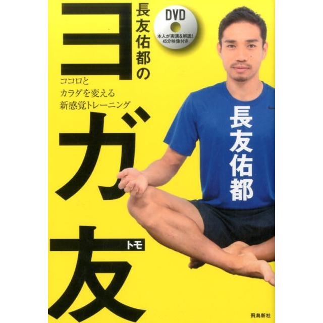 長友佑都 長友佑都のヨガ友 ココロとカラダを変える新感覚トレーニング Book | 