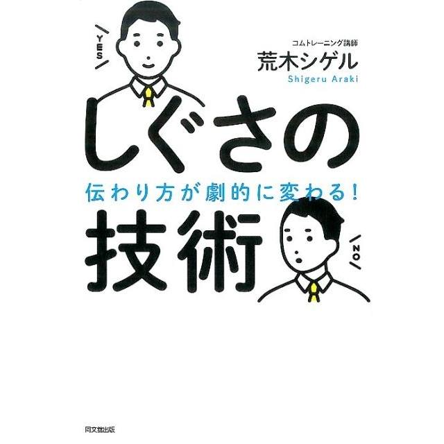荒木シゲル しぐさの技術 伝わり方が劇的に変わる! DO BOOKS Book | 