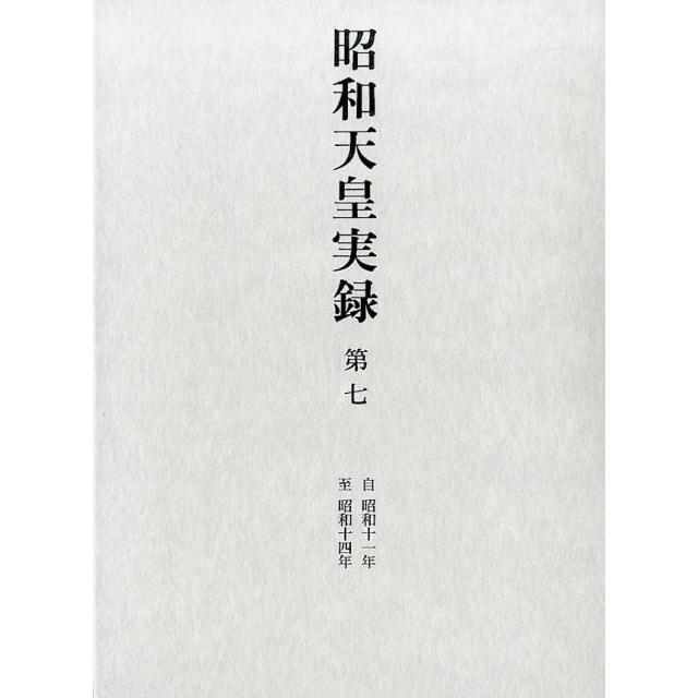 昭和天皇実録 第7 自昭和十一年至昭和十四年 Book : タワーレコード