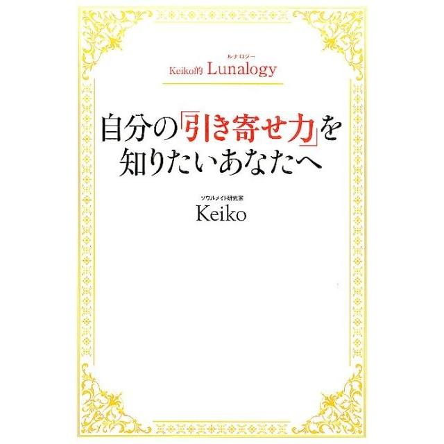 Keiko 自分の「引き寄せ力」を知りたいあなたへ Keiko的Lunalogy Book | 