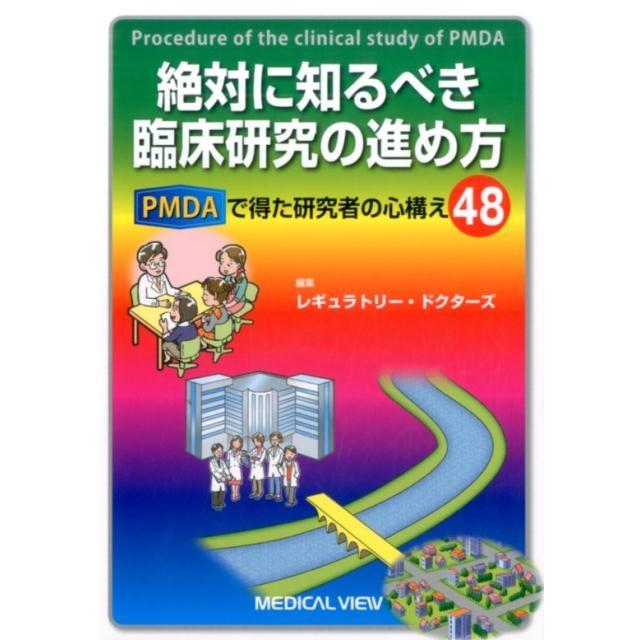 レギュラトリー・ドクターズ 絶対に知るべき臨床研究の進め方 PMDAで得た研究者の心構え48 Book | 