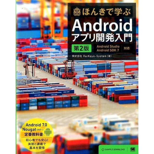 Re:Kayo-System ほんきで学ぶAndroidアプリ開発入門 第2版 Android Studio、Android SDK7対応 Book | 