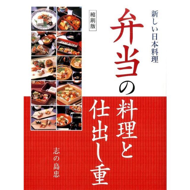 志の島忠 弁当の料理と仕出し重 縮刷版 新しい日本料理 Book | 