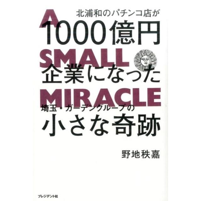 野地秩嘉 北浦和のパチンコ店が1000億円企業になった埼玉・ガーデング Book | 