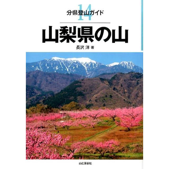 長沢洋 山梨県の山 分県登山ガイド 14 Book | 
