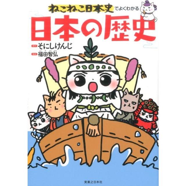 そにしけんじ ねこねこ日本史でよくわかる 日本の歴史 Book | 