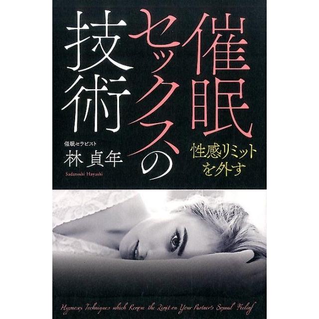 林貞年 催眠セックスの技術 性感リミットを外す Book | 