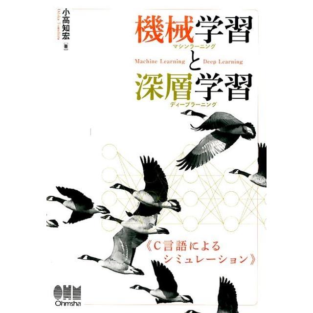 小高知宏 機械学習と深層学習 C言語によるシミュレーション Book | 