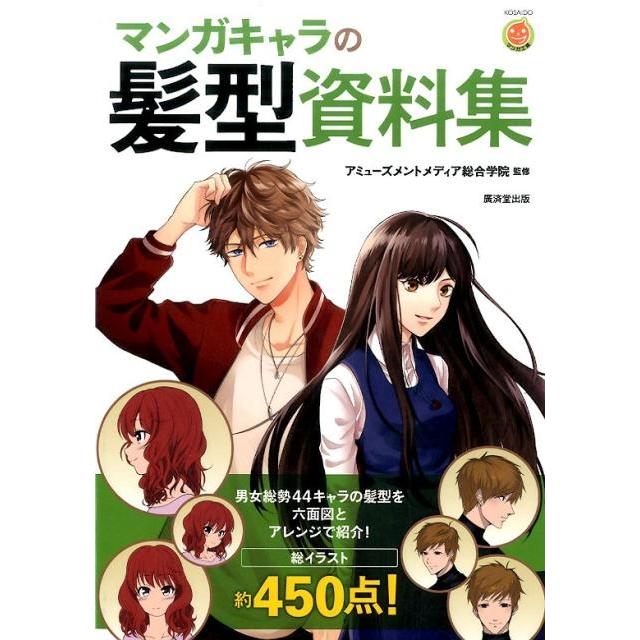 マンガキャラの髪型資料集 KOSAIDOマンガ工房 Book | 