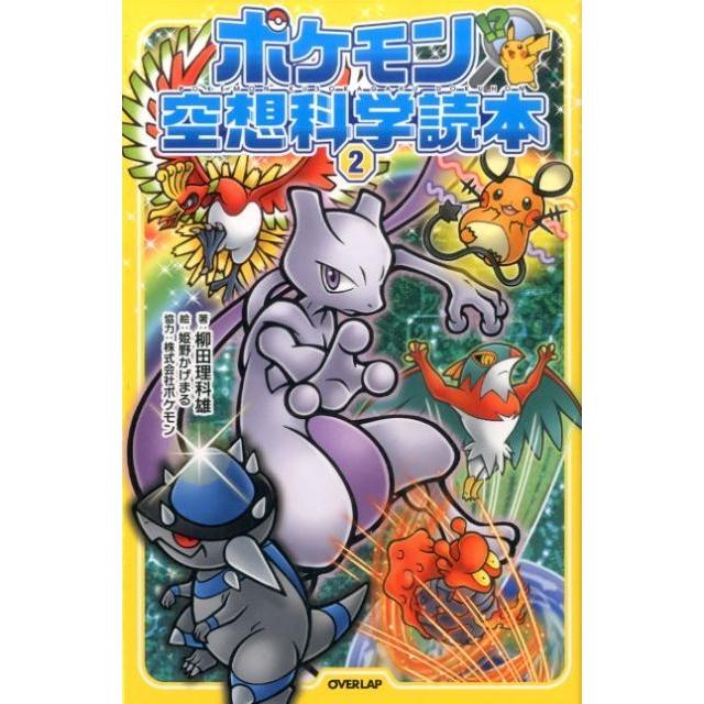 柳田理科雄 ポケモン空想科学読本 2 Book | 