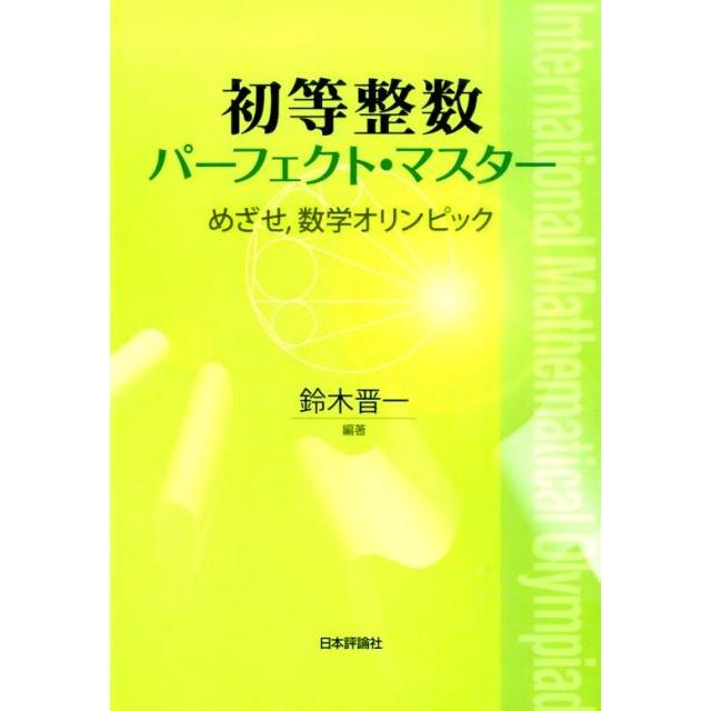 鈴木晋一 初等整数パーフェクト・マスター めざせ、数学オリンピック Book | 