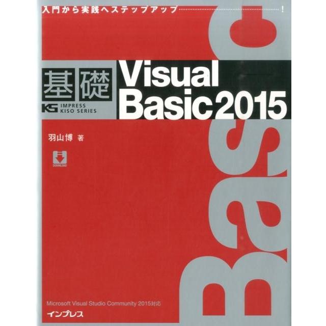羽山博 基礎Visual Basic2015 Microsoft Visual Studio Community2015対応 IMPRESS KISO SERIES Book | 