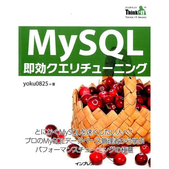yoku0825 MySQL即効クエリチューニング THINK IT BOOKS Book | 