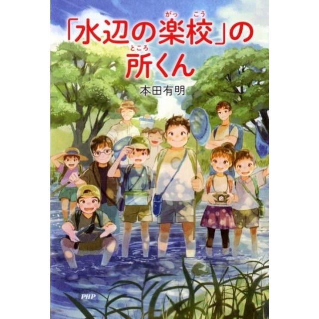 本田有明 「水辺の楽校」の所くん Book | 