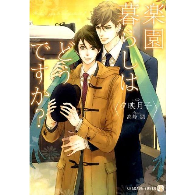 夕映月子 楽園暮らしはどうですか? 二見シャレード文庫 ゆ 3-1 Book | 