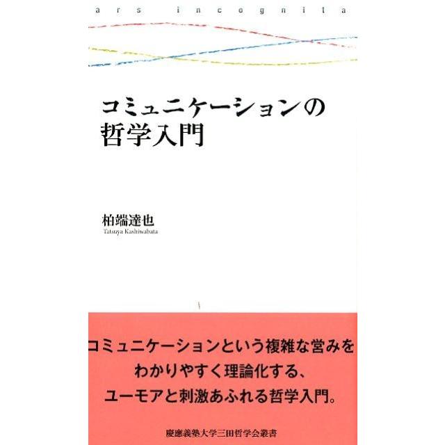 柏端達也 コミュニケーションの哲学入門 慶應義塾大学三田哲学会叢書 Book | 