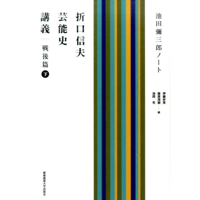伊藤好英 折口信夫芸能史講義 戦後篇 下 池田彌三郎ノート Book | 