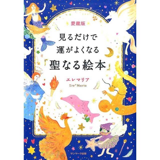 エレマリア 見るだけで運がよくなる「聖なる絵本」 愛蔵版 Book | 