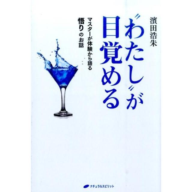 濱田浩朱 ""わたし""が目覚める マスターが体験から語る悟りのお話 Book | 