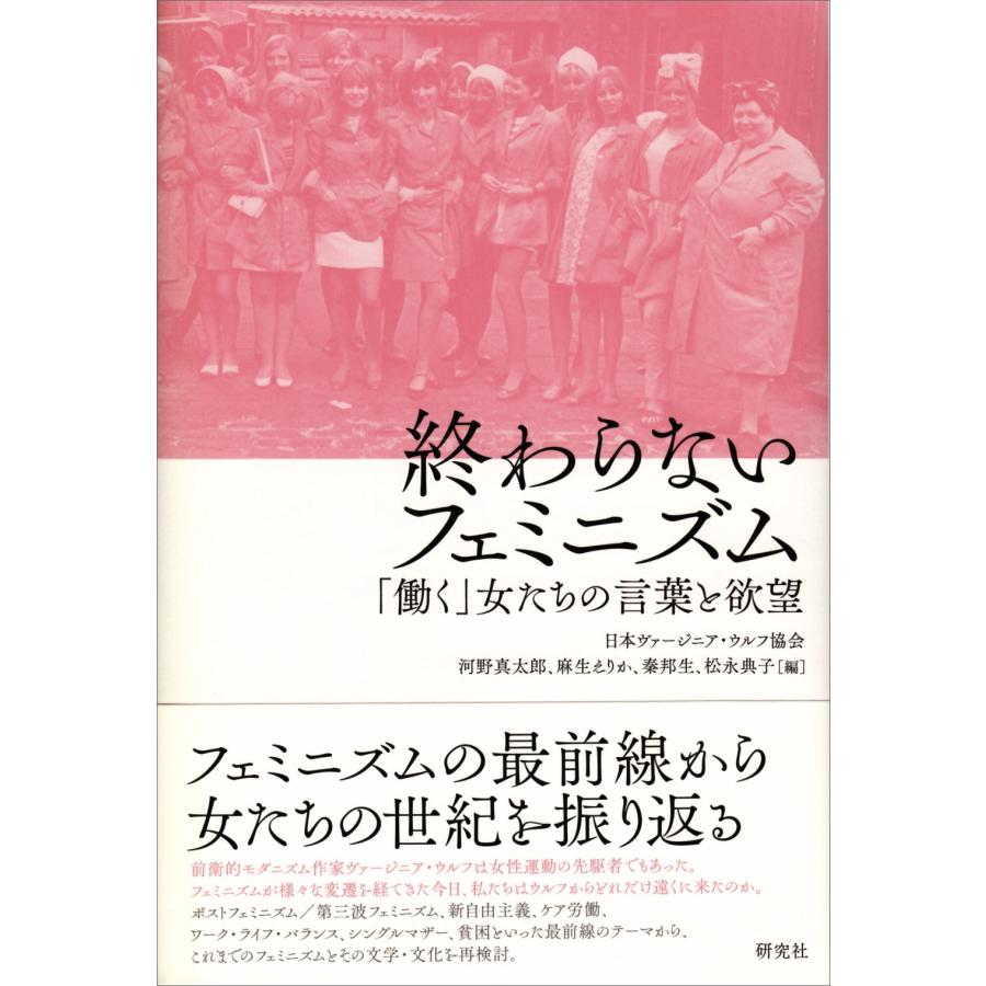 日本ヴァージニア・ウルフ協会 終わらないフェミニズム 「働く」女たちの言葉と欲望 Book | 