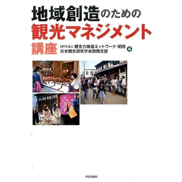 観光力推進ネットーワーク・関西 地域創造のための観光マネジメント講座 Book | 