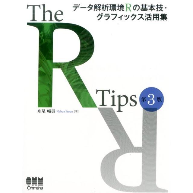 舟尾暢男 The R Tips 第3版 データ解析環境Rの基本技・グラフィックス活用集 Book | 