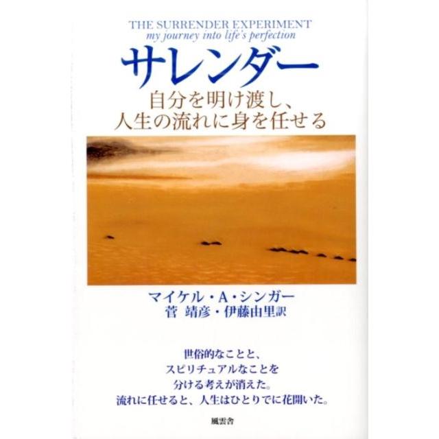 マイケル A.シンガー サレンダー 自分を明け渡し、人生の流れに身を任せる Book | 