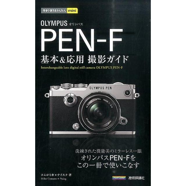 コムロミホ オリンパスPEN-F基本&応用撮影ガイド 今すぐ使えるかんたんmini Book | 