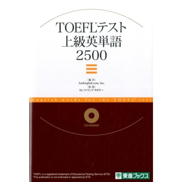 AmEnglish.com TOEFLテスト上級英単語2500 東進ブックス Book | 