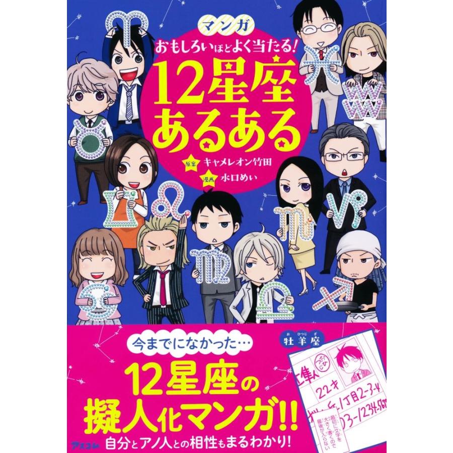 水口めい マンガおもしろいほどよく当たる! 12星座あるある Book | 