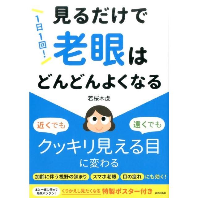 若桜木虔 1日1回!見るだけで「老眼」はどんどんよくなる Book | 