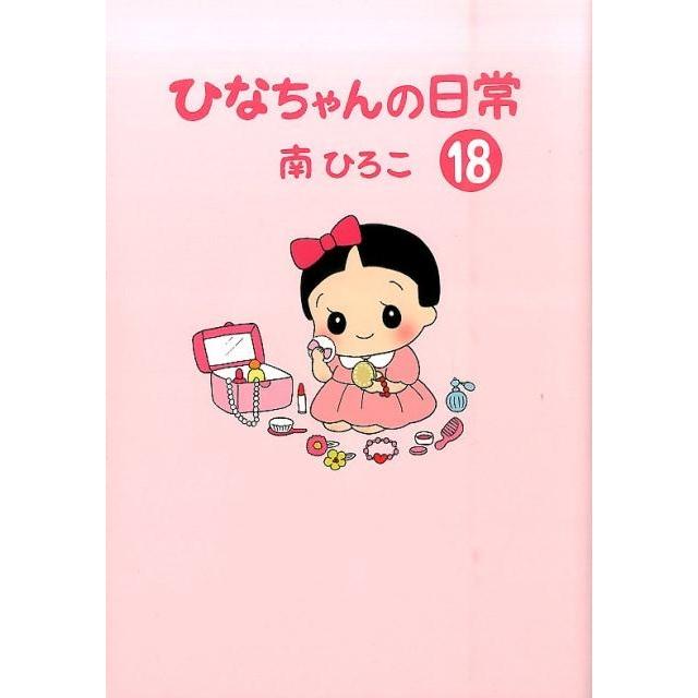 南ひろこ ひなちゃんの日常 18 産経コミック Book | 
