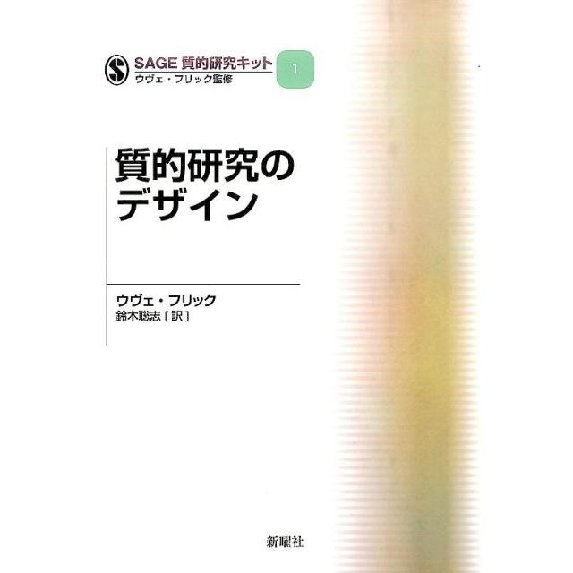 ウヴェ・フリック 質的研究のデザイン SAGE質的研究キット 1 Book | 