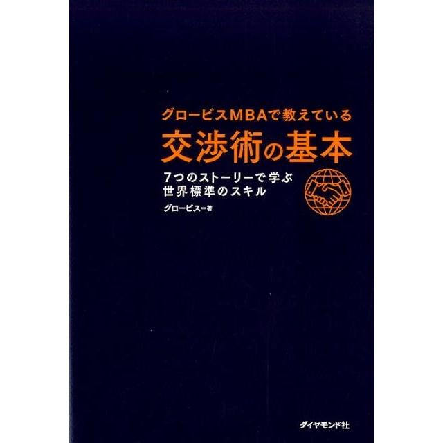 グロービス グロービスMBAで教えている交渉術の基本 7つのストーリーで学ぶ世界基準のスキル Book | 