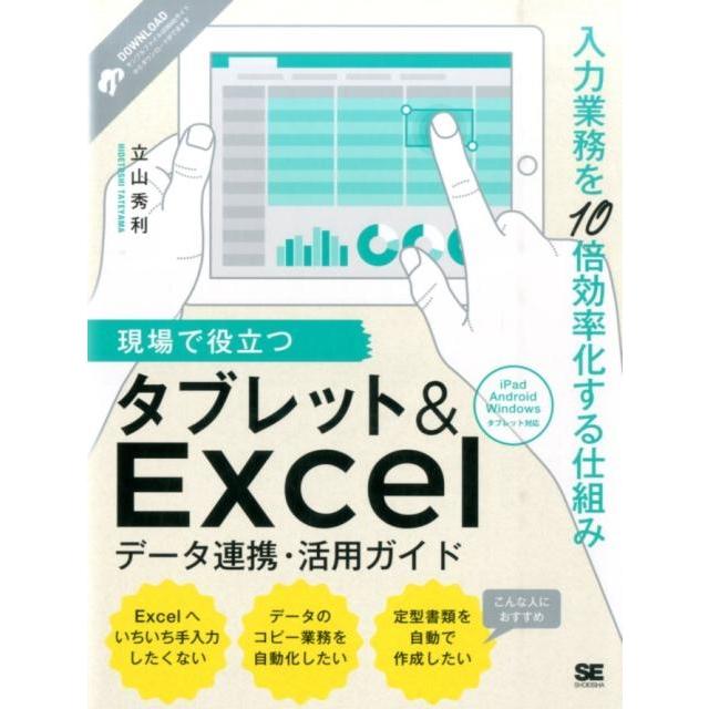 立山秀利 現場で役立つタブレット&Excelデータ連携・活用ガイド 入力業務を10倍効率化する仕組み iPad Android Windows Book | 