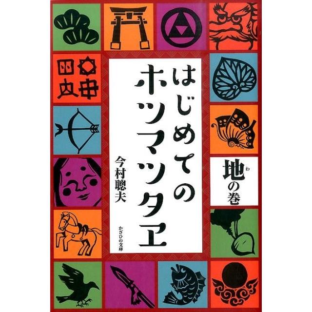 今村聰夫 はじめてのホツマツタヱ 地の巻 Book | 