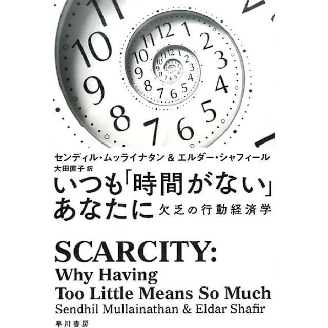 センディル・ムッライナタン いつも「時間がない」あなたに 欠乏の行動経済学 Book | 