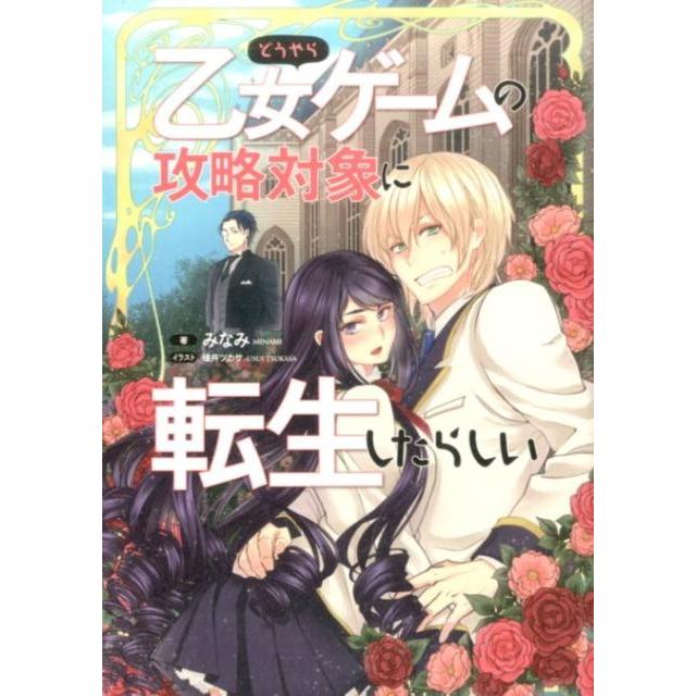 みなみ どうやら乙女ゲームの攻略対象に転生したらしい MAG-Garden NOVELS Book | 