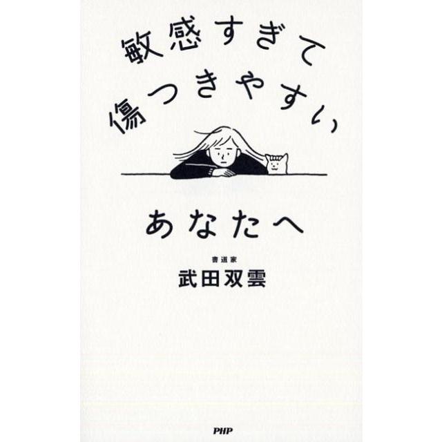 武田双雲 敏感すぎて傷つきやすいあなたへ Book | 