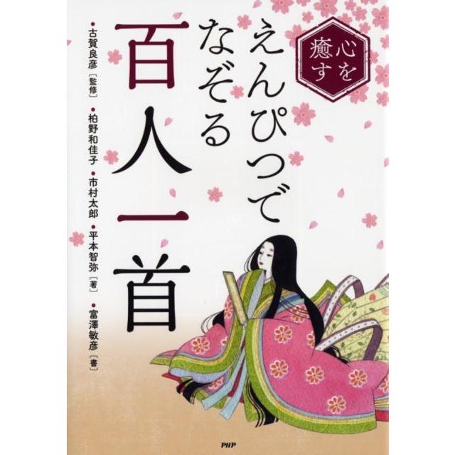 柏野和佳子 心を癒すえんぴつでなぞる「百人一首」 Book | 