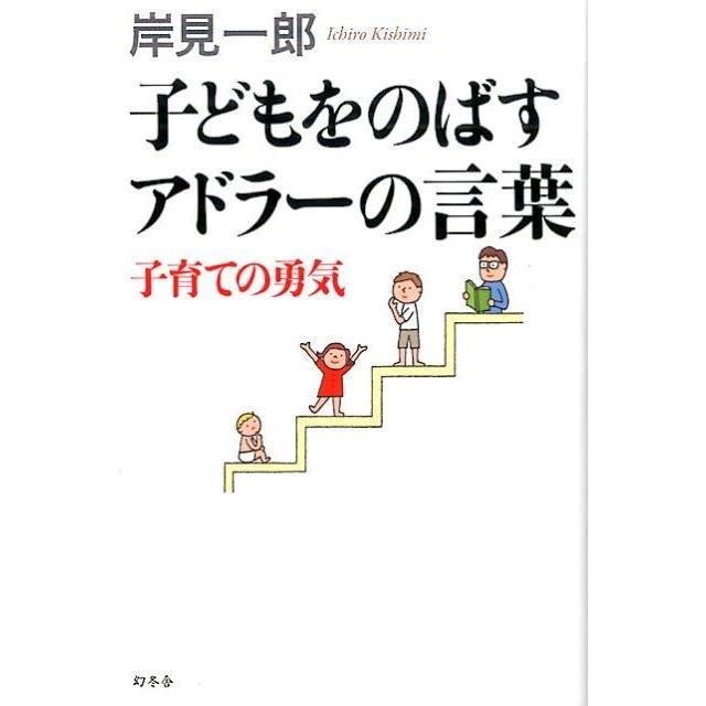 岸見一郎 子どもをのばすアドラーの言葉 子育ての勇気 Book | 