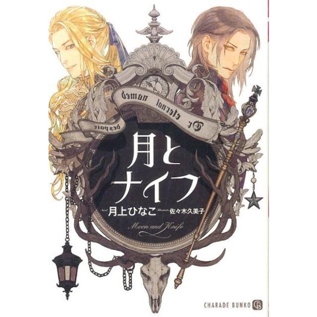 月上ひなこ 月とナイフ 二見シャレード文庫 つ 1-2 Book | 