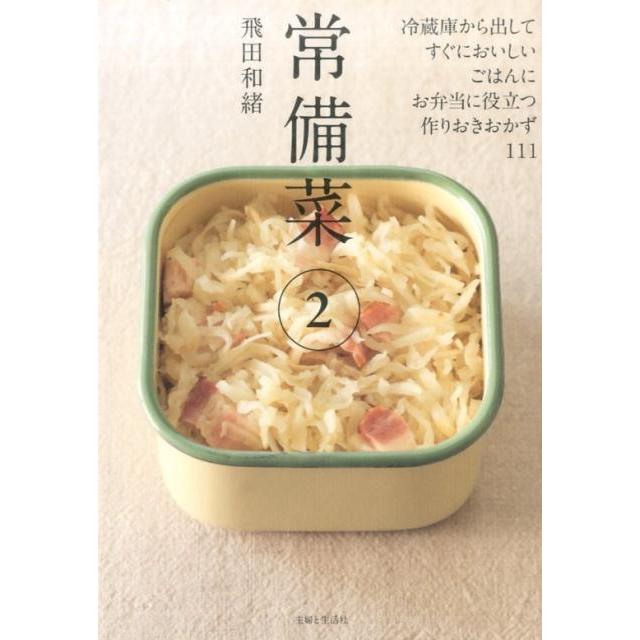 飛田和緒 常備菜 2 Book | 