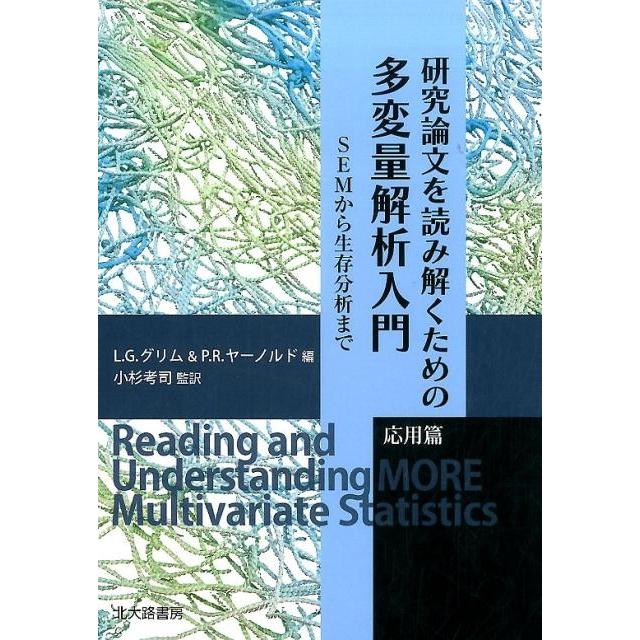 L.G.グリム 研究論文を読み解くための多変量解析入門 応用篇 SEMから生存分析まで Book | 
