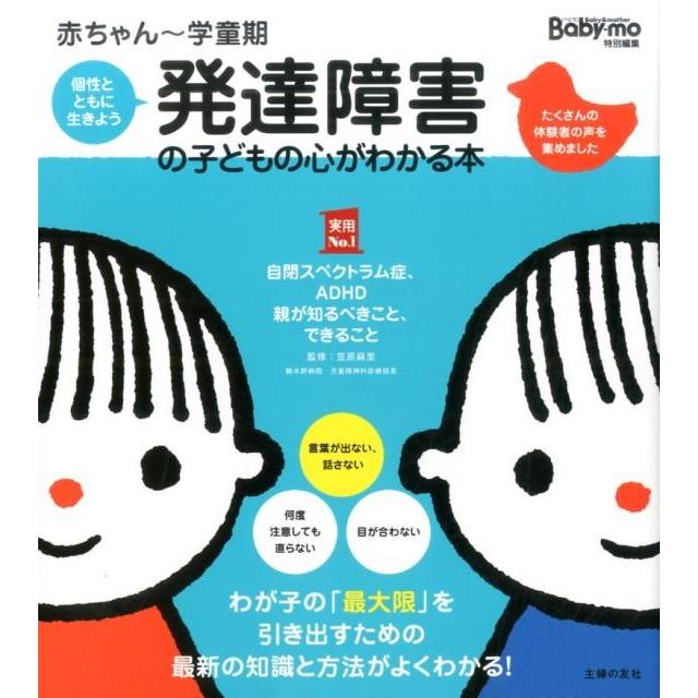 主婦の友社 赤ちゃん〜学童期発達障害の子どもの心がわかる本 個性とともに生きよう 実用NO.1 Book | 