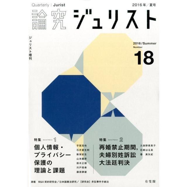 論究ジュリスト Number18 (2016/Summer) ジュリスト増刊 Mook | 