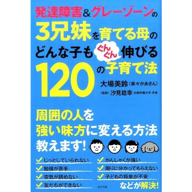 大場美鈴 発達障害&グレーゾーンの3兄妹を育てる母のどんな子もぐんぐん Book | 