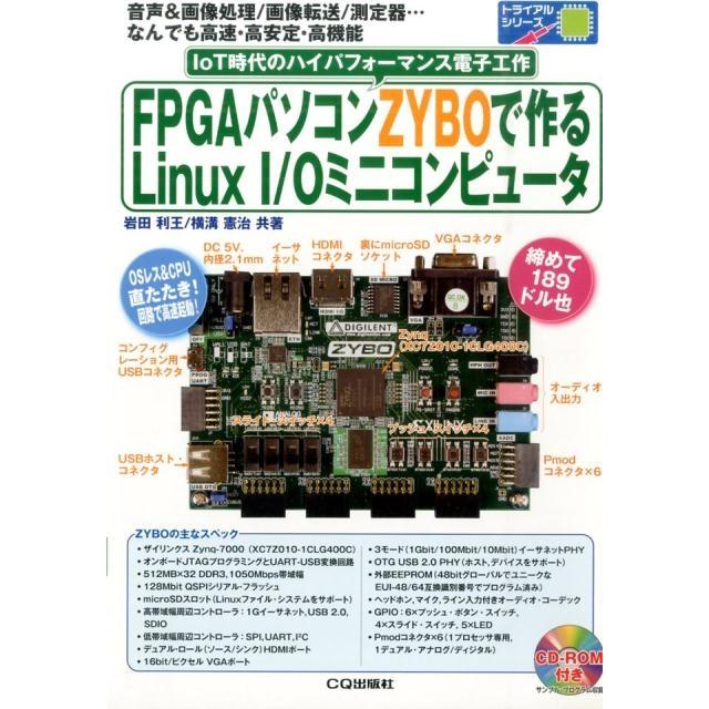 岩田利王 FPGAパソコンZYBOで作るLinux I/Oミニコンピュ 音声&画像処理/画像転送/測定器…なんでも高速・高安定・高機 Book | 