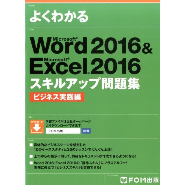 よくわかるWord2016&Excel2016スキルアップ問 Book | 