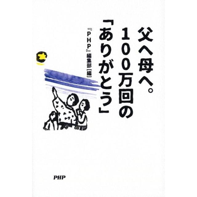 「PHP」編集部 父へ母へ。100万回の「ありがとう」 Book | 